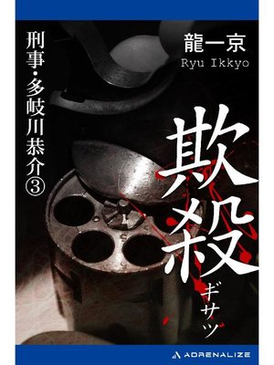 cover image of 刑事･多岐川恭介(3) 欺殺(ぎさつ): 本編
